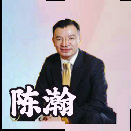 陈瀚