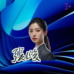 张峻