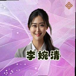 李婉清